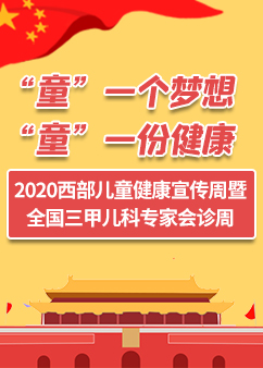 <b>四川省关心下一代儿童生长发育宣传周  “童”一个梦想，“童”一份健康  —</b>